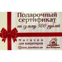 Подарочный сертификат номинал 500 рублей
